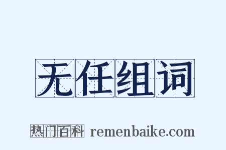 无任组词是什么意思的图片